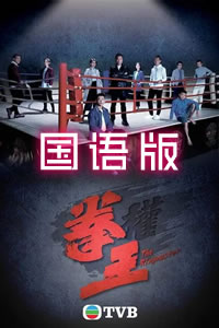 拳王國語(全集)