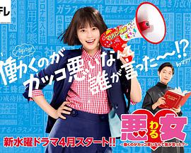 惡女～誰(shuí)說(shuō)工作不酷的？～(全集)