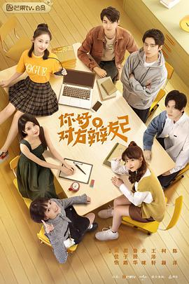 你好，對方辯友2(全集)