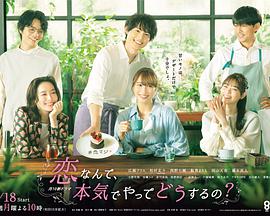 戀愛(ài)何必認(rèn)真？(全集)