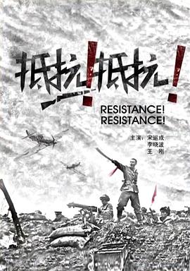 抵抗！抵抗！