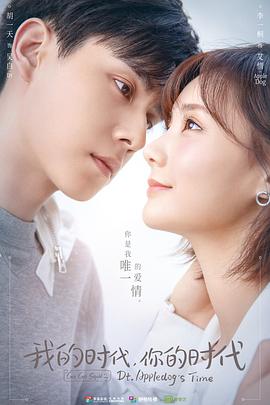 我的時(shí)代，你的時(shí)代(全集)