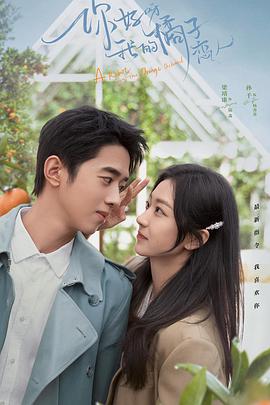 你好呀，我的橘子戀人(全集)
