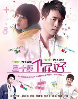 三十歲，你好(全集)