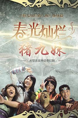 春光燦爛豬九妹第2集