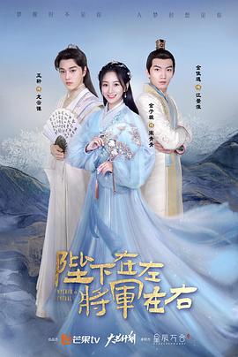 陛下在左，將軍在右(全集)