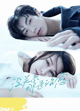 沒關(guān)系，那是治愈(全集)