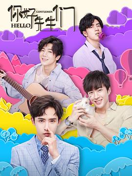 你好，先生們(全集)