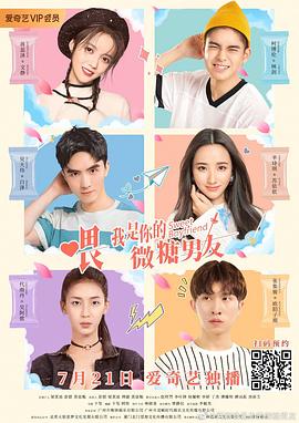 喂，我是你的微糖男友(全集)