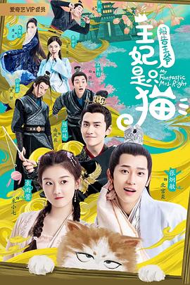 報(bào)告王爺，王妃是只貓(全集)