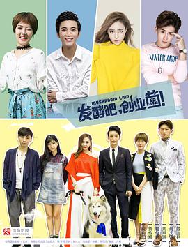 發(fā)酵吧，創(chuàng)業(yè)菌(全集)