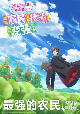 點滿農(nóng)民相關(guān)技能后，不知為何就變強了。