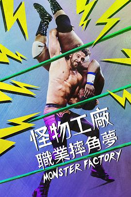 怪物工廠(chǎng)(全集)