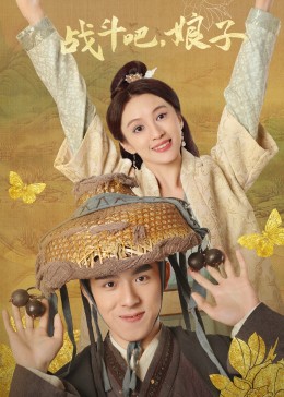 戰(zhàn)斗吧，娘子