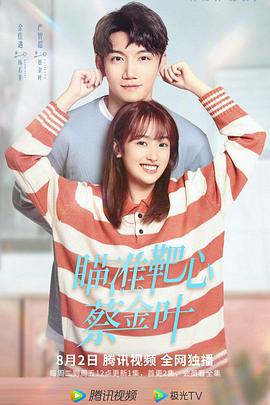 瞄準(zhǔn)靶心！蔡金葉(全集)