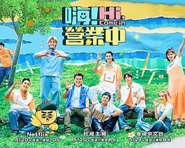 嗨！營業(yè)中第二季(全集)