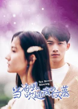 當(dāng)海風(fēng)吹過我的墳?zāi)? class=