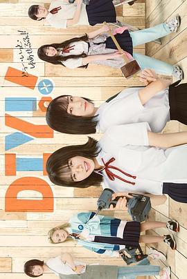 手工少女！真人版(全集)