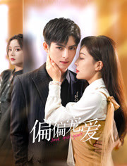 偏偏寵愛(ài)(全集)