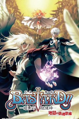 BASTARD！！暗黑破壞神第二季(全集)