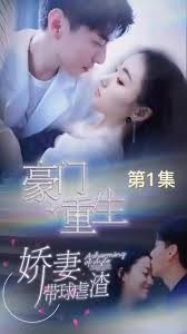 豪門(mén)重生，嬌妻帶球虐渣(全集)