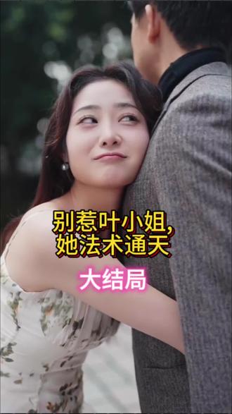 別惹葉小姐，她法術(shù)通天(全集)