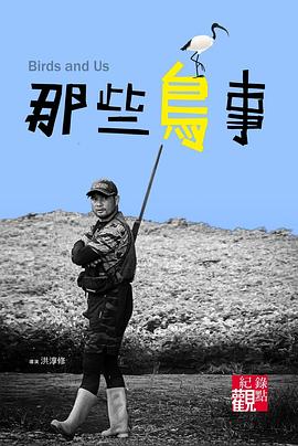 那些鳥(niǎo)事