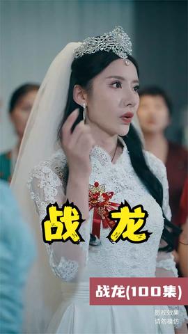 戰(zhàn)龍短劇版(全集)