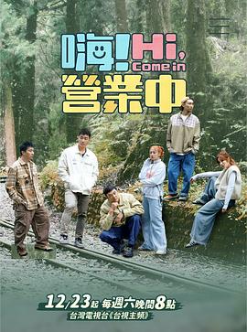 嗨！營業(yè)中第四季