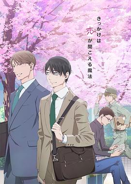 到了30歲還是處男，似乎會(huì)變成魔法師動(dòng)畫版(全集)