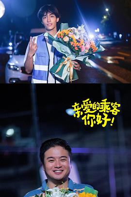 親愛的乘客，你好第二季(全集)