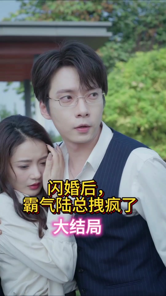 閃婚后，霸氣陸總拽瘋了(全集)