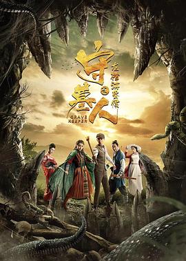 守墓人之龍棺?；韬? class=