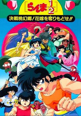 亂馬12：決戰(zhàn)桃源鄉(xiāng)！奪回新娘子??！(全集)