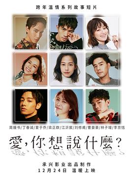 愛，你想說什么(全集)
