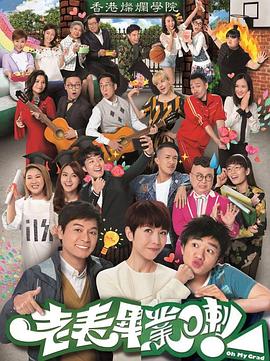 老表，畢業(yè)啦！國(guó)語(yǔ)(全集)