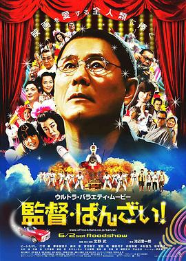 導演萬歲！