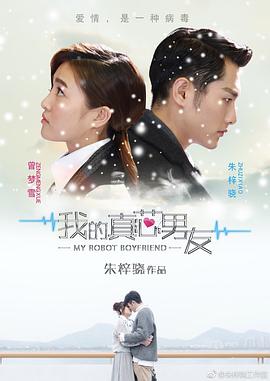 我的真芯男友(全集)
