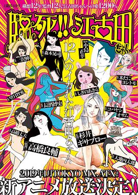 臨死??！江古田(全集)