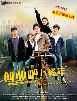 創(chuàng)業(yè)吧，騷年