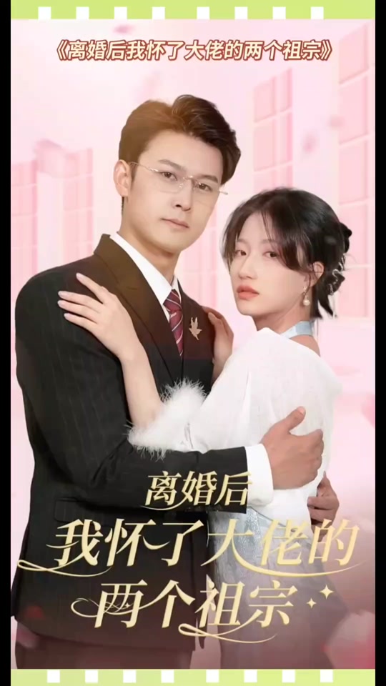 離婚后，我懷了大佬的兩個祖宗(全集)