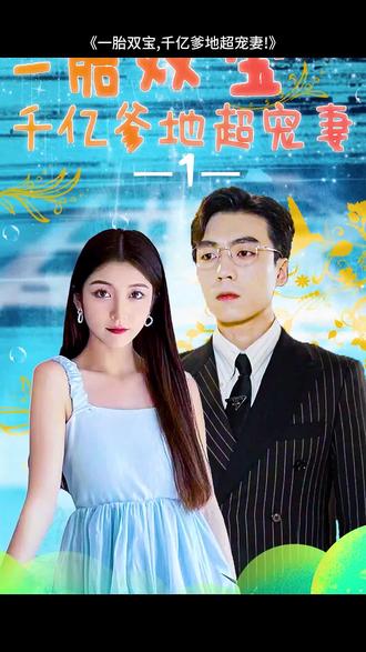 一胎雙寶，千億爹地超寵妻(全集)