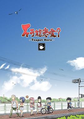 不可能戀愛？-Teapot Hero-(全集)