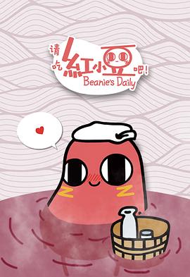 請吃紅小豆吧！第一季(全集)