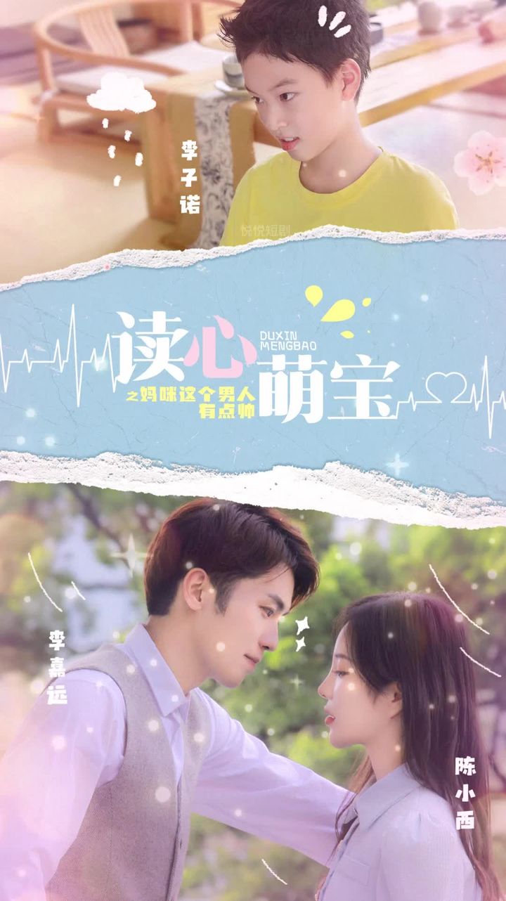 讀心萌寶，媽咪這個(gè)男人有點(diǎn)帥(全集)