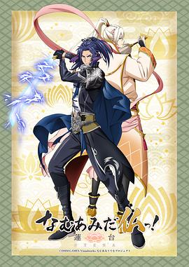 南無阿彌陀佛！-蓮臺 UTENA-(全集)