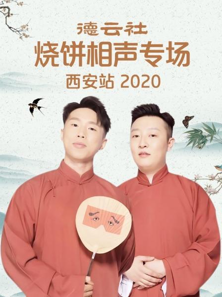 德云社燒餅相聲專(zhuān)場(chǎng)西安站2020
