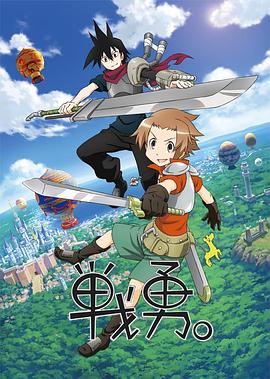 戰(zhàn)勇。第一季(全集)