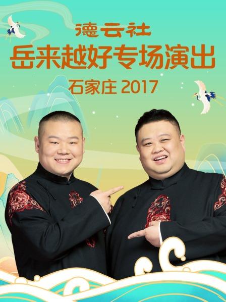 德云社岳來(lái)越好專(zhuān)場(chǎng)演出 石家莊2017