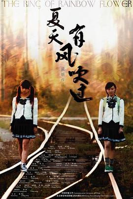 夏天，有風(fēng)吹過